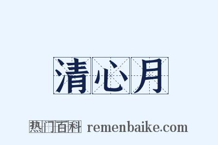 清心月是什么意思的图片